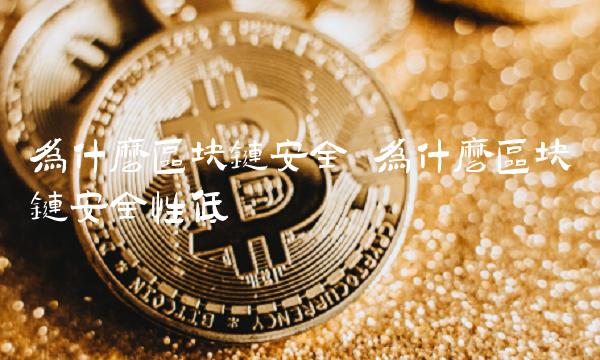 为什么区块链安全性低-第1张图片-欧意下载