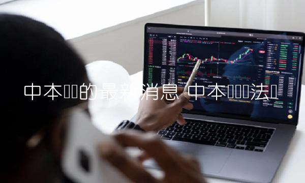 中本聪币的最新消息-第1张图片-欧意下载