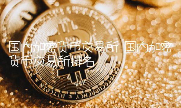 国内加密货币交易所排名-第1张图片-欧意下载