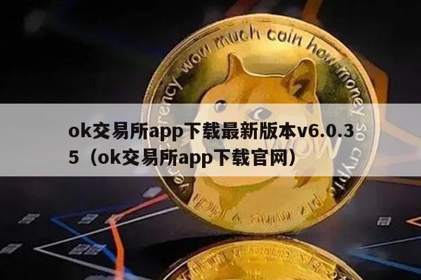 ok交易所app下载最新版本v6.0.35（ok交易所app下载官网）-第1张图片-欧意下载