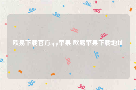 欧意交意所app官网下载安卓版-欧意下载官方app苹果-第1张图片-欧意下载