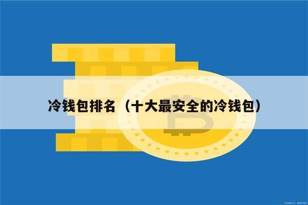 冷钱包排名（十大最安全的冷钱包）-第1张图片-欧意下载