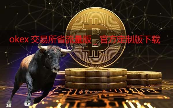 Gat.io交易所省流量版_Gat.io交易软件官方定制版下载-第1张图片-欧意下载