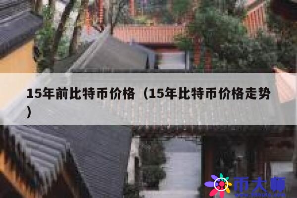 15年前比特币价格（15年比特币价格走势） 第1张