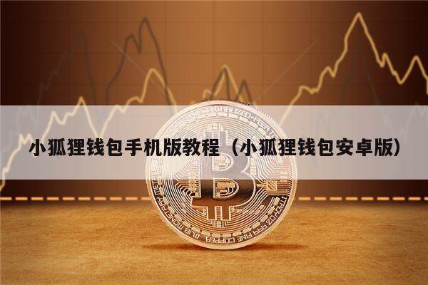 小狐狸钱包手机版教程（小狐狸钱包安卓版）-第1张图片-欧意下载