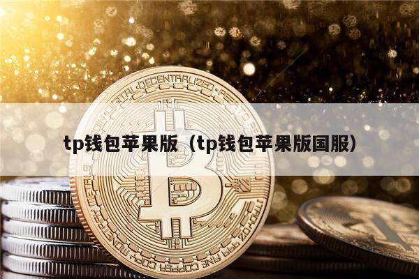 tp钱包苹果版（tp钱包苹果版国服）-第1张图片-欧意下载