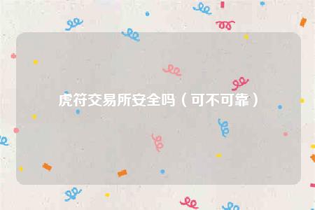 虎符交易所安全吗（可不可靠）-第1张图片-欧意下载