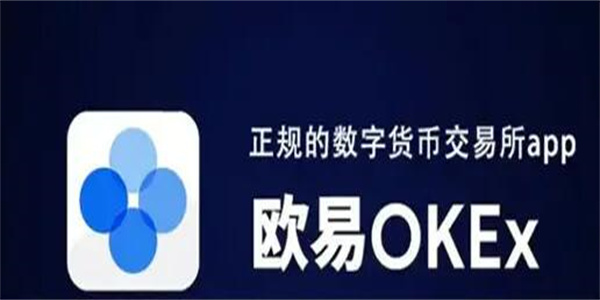 okex中文官网下载｜欧意注册下载登录｜欧意独家授权下载网站-第1张图片-欧意下载