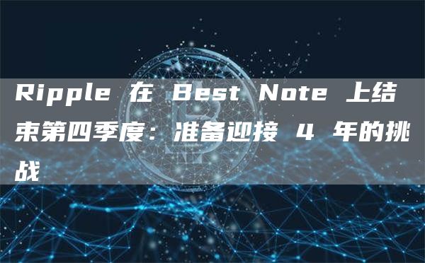 Ripple在BestNote上结束第四季度：准备迎接4年的挑战1