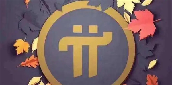 Pi币kyc认证是什么意思？kyc认证有什么用？1