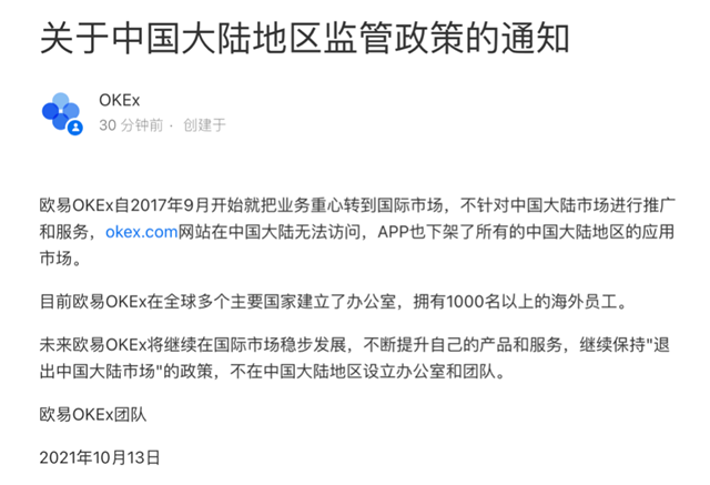 欧意ok中国关闭时间 12月31日清退大陆用户-第1张图片-欧意下载