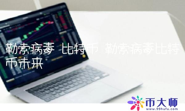 勒索病毒 比特币 勒索病毒比特币未来-链应用-第1张图片-欧意下载