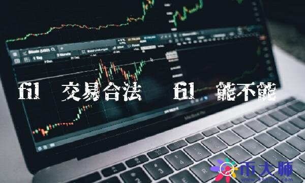 fil币交易合法吗-第1张图片-欧意下载