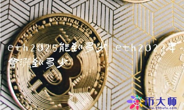 eth2022年会涨到多少-第1张图片-欧意下载