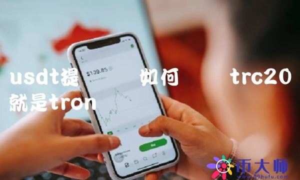 usdt提币网络如何选择-第1张图片-欧意下载