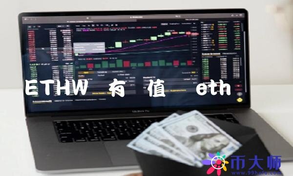 ETHW币有价值吗-第1张图片-欧意下载