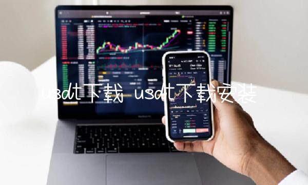 usdt下载安装-第1张图片-欧意下载