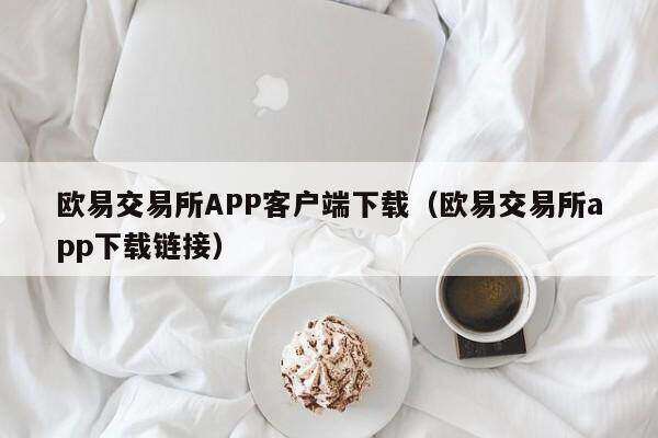 抹茶交易所APP客户端下载_抹茶交易所app下载链接-第2张图片-欧意下载