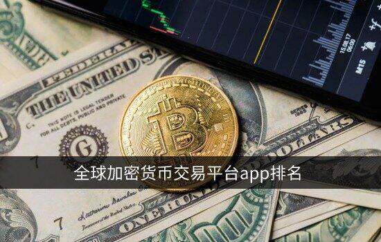 抹茶app官网下载 全球加密货币交易平台app排名 顶级数字货币交易所排行榜-第2张图片-欧意下载
