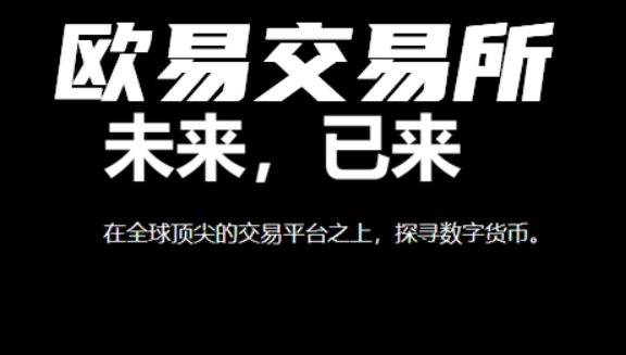 OK交易所电脑版网址下载 ok交易appv6.5.0下载-第2张图片-欧意下载
