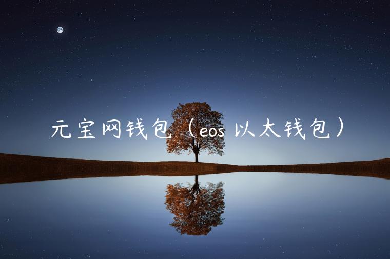 元宝网钱包（os 以太钱包）-第1张图片-欧意下载