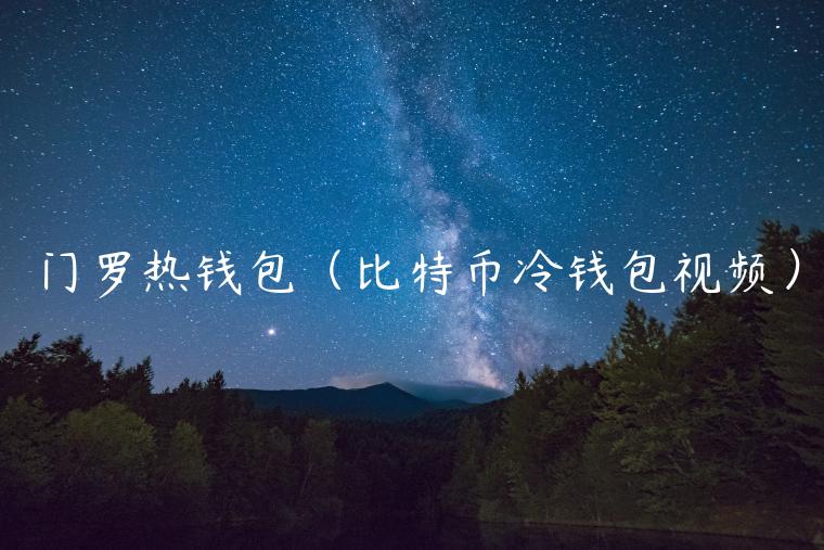 门罗热钱包（比特币冷钱包视频）-第1张图片-欧意下载