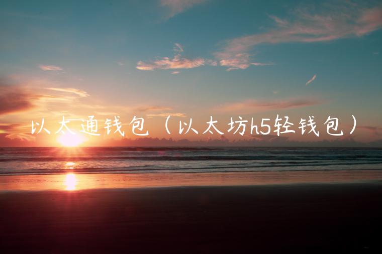 以太通钱包（以太坊h5轻钱包）-第1张图片-欧意下载