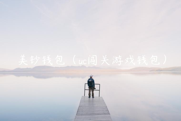 美钞钱包（uc闯关游戏钱包）-第1张图片-欧意下载