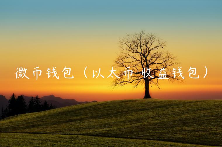 微币钱包（以太币 收益钱包）-第1张图片-欧意下载