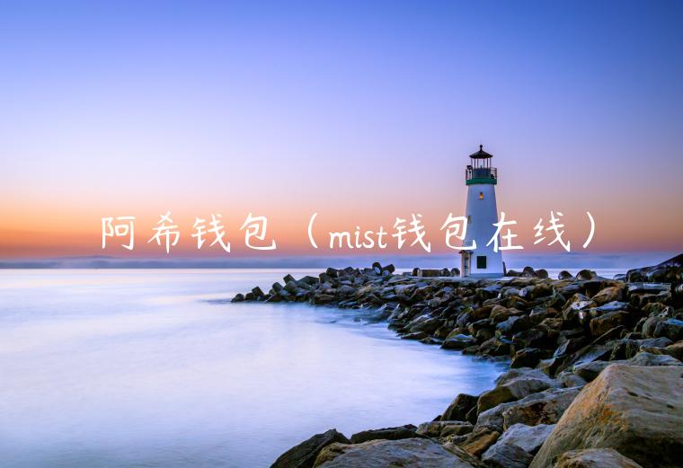 阿希钱包（mist钱包在线）-第1张图片-欧意下载