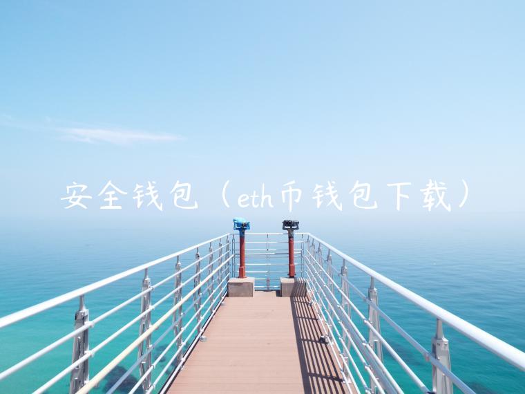 安全钱包（th币钱包下载）-第1张图片-欧意下载