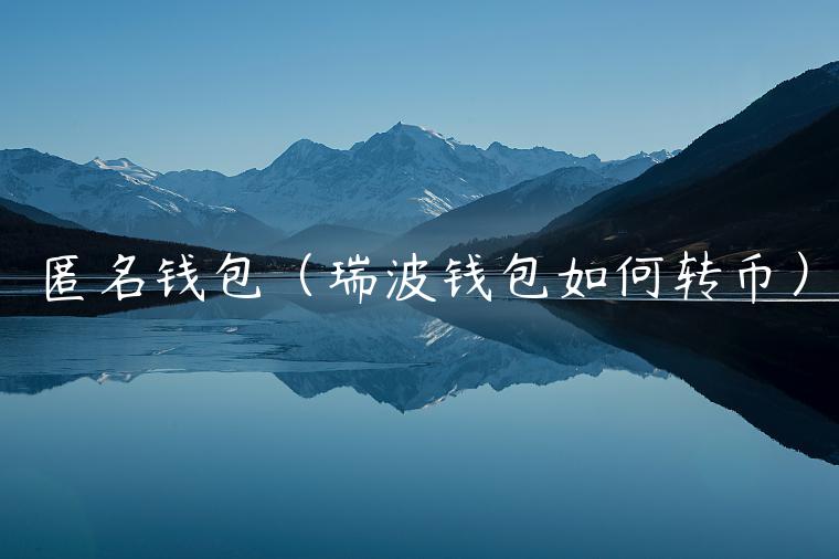 匿名钱包（瑞波钱包如何转币）-第1张图片-欧意下载