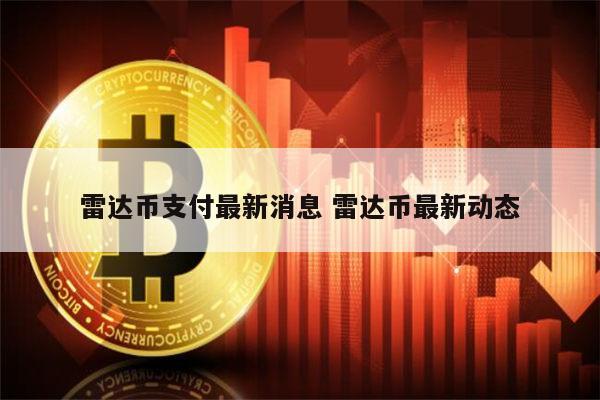 雷达币最新动态 雷达币还能开网吗-第1张图片-欧意下载