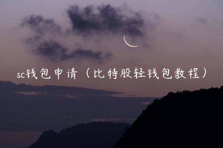 sc钱包申请（比特股轻钱包教程）-第1张图片-欧意下载