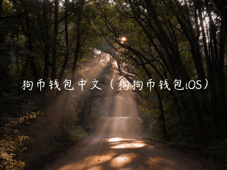 狗币钱包中文（狗狗币钱包iOS）-第1张图片-欧意下载