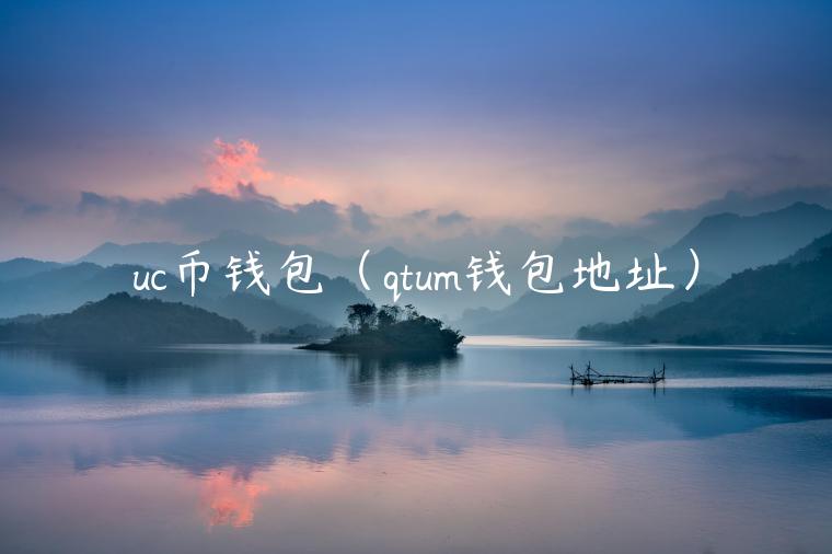 uc币钱包（qtum钱包地址）-第1张图片-欧意下载