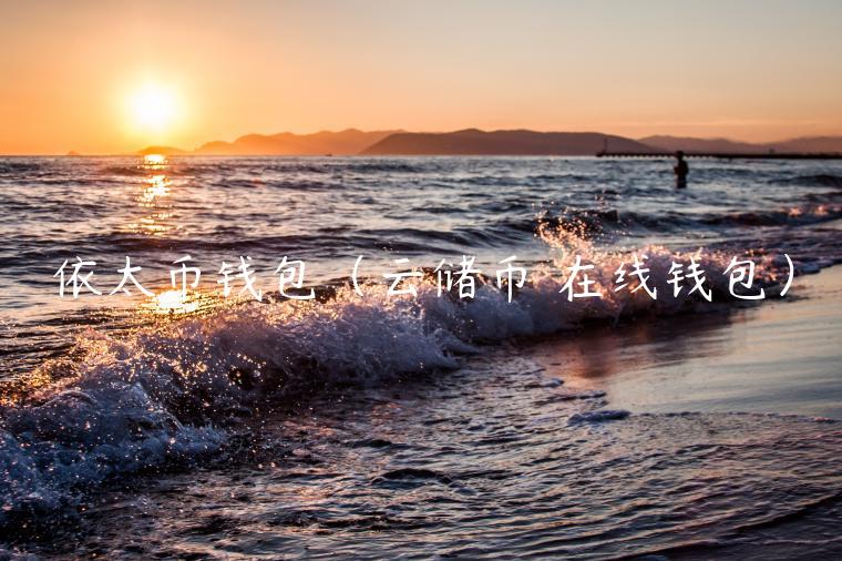 依太币钱包（云储币 在线钱包）-第1张图片-欧意下载
