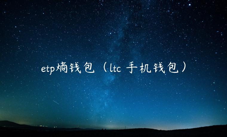 tp熵钱包（ltc 手机钱包）-第1张图片-欧意下载