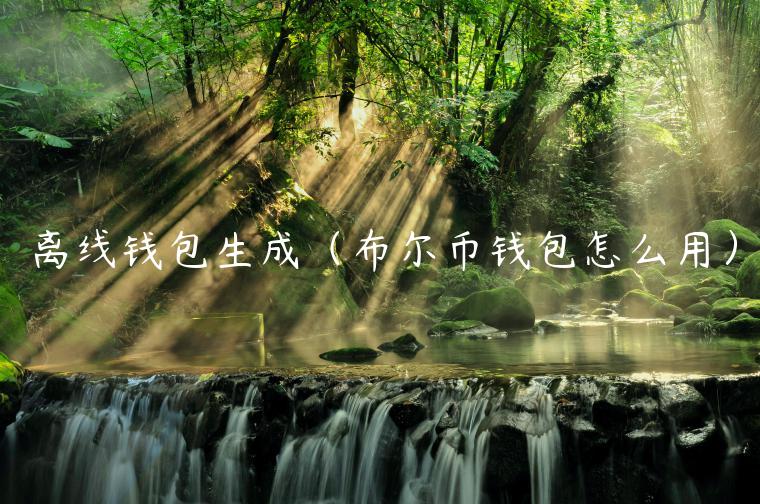 离线钱包生成（布尔币钱包怎么用）-第1张图片-欧意下载