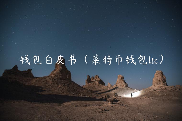 钱包白皮书（菜特币钱包ltc）-第1张图片-欧意下载