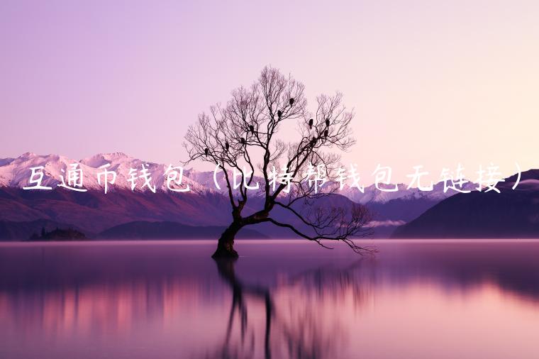 互通币钱包（比特帮钱包无链接）-第1张图片-欧意下载