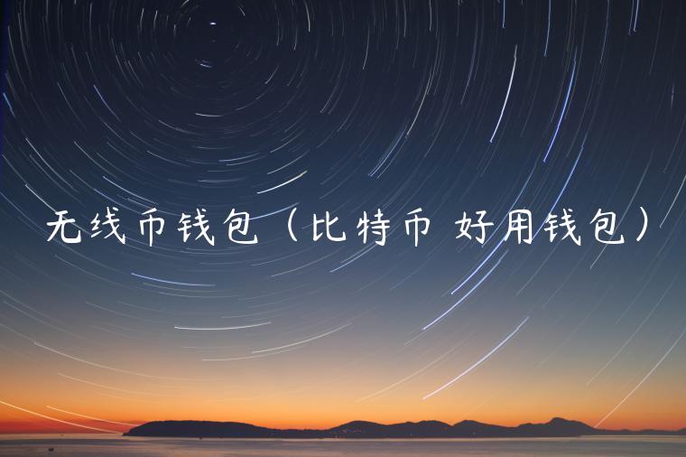 无线币钱包（比特币 好用钱包）-第1张图片-欧意下载