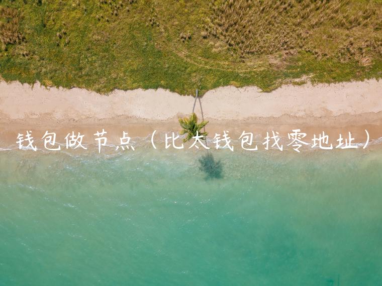 钱包做节点（比太钱包找零地址）-第1张图片-欧意下载