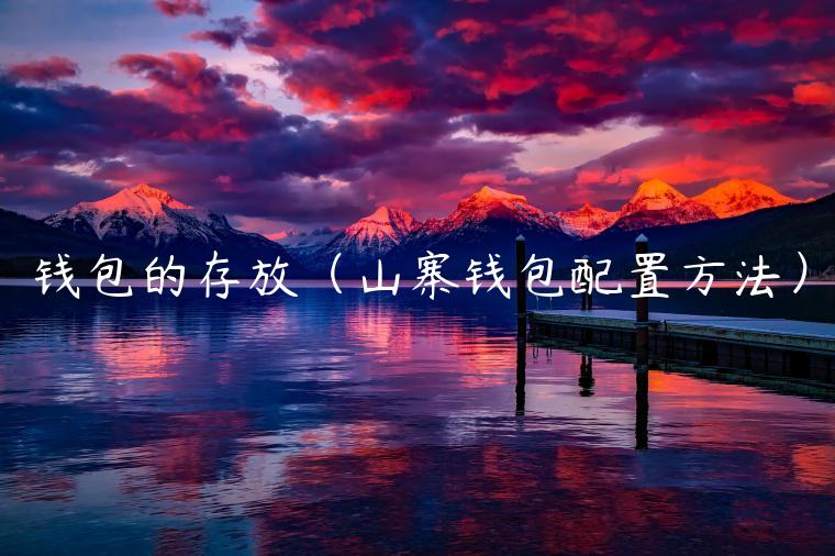 钱包的存放（山寨钱包配置方法）-第1张图片-欧意下载