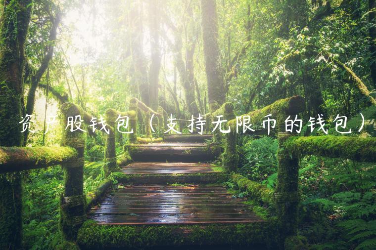 资产股钱包（支持无限币的钱包）-第1张图片-欧意下载