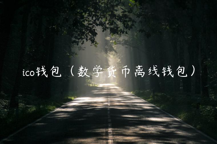 ico钱包（数学货币离线钱包）-第1张图片-欧意下载