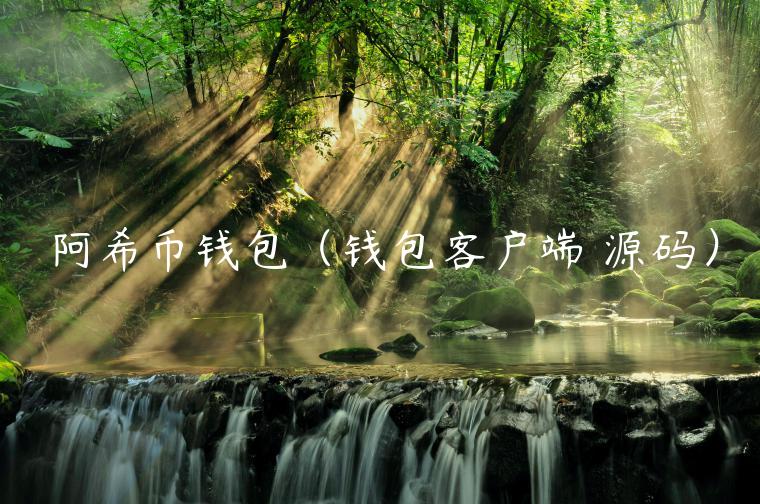 阿希币钱包（钱包客户端 源码）-第1张图片-欧意下载