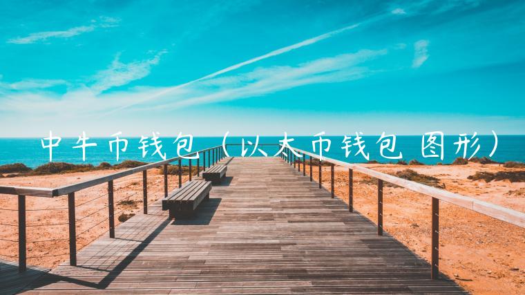 中牛币钱包（以太币钱包 图形）-第1张图片-欧意下载
