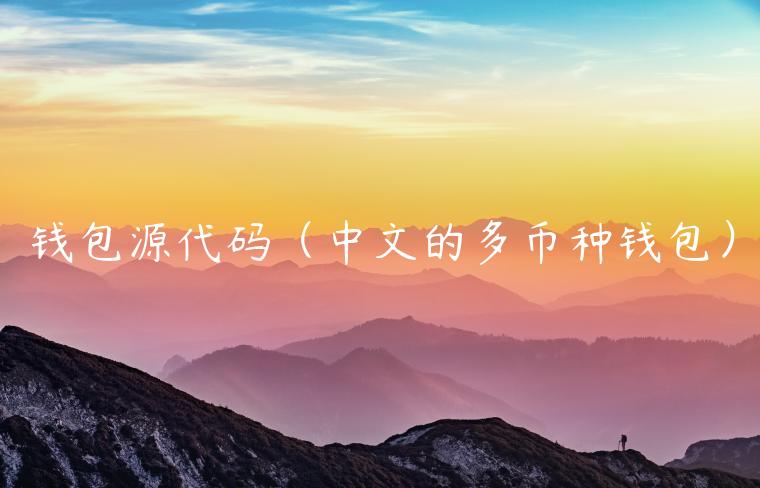 钱包源代码（中文的多币种钱包）-第1张图片-欧意下载