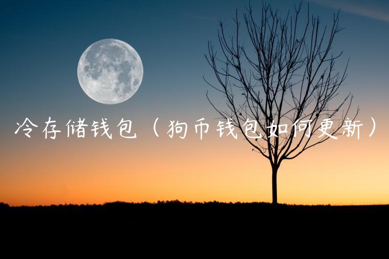 冷存储钱包（狗币钱包如何更新）-第1张图片-欧意下载